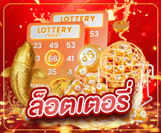 Lottery