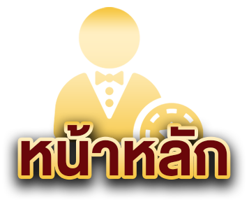 หน้าหลัก