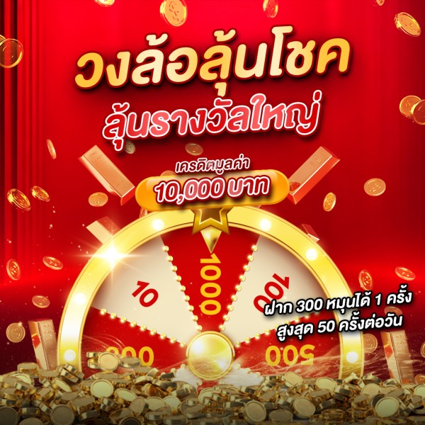 วงล้อลุ้นโชค