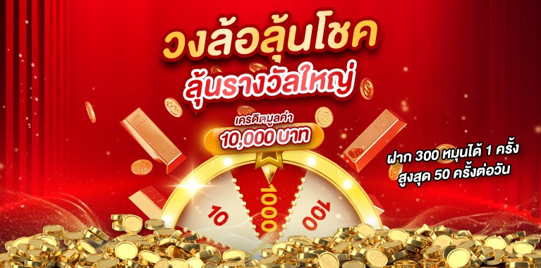 วงล้อลุ้นโชค